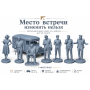 Коллекционный набор «Место встречи изменить нельзя» STL для 3D-печати