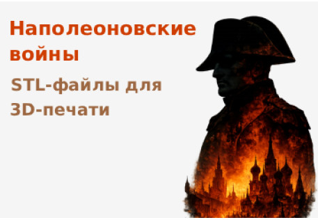Наполеоновские войны