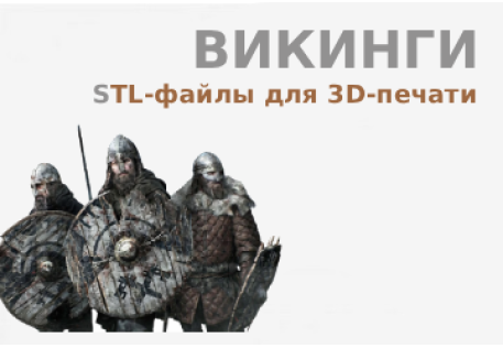 Викинги
