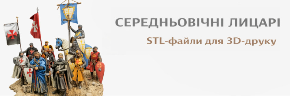СЕРЕДНЬОВІЧНІ ЛИЦАРІ