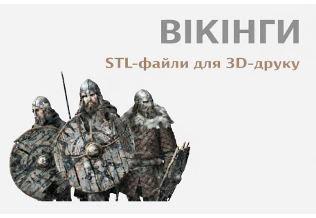 ВІКІНГИ STL-файли для 3D-друку