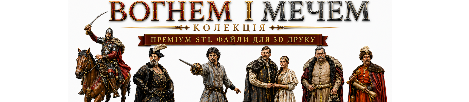 Колекційні історичні 3D