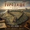 Ancient Rus Fortress IX–XIII Century STL for 3D Printing