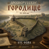 Ancient Rus Fortress IX–XIII Century STL for 3D Printing