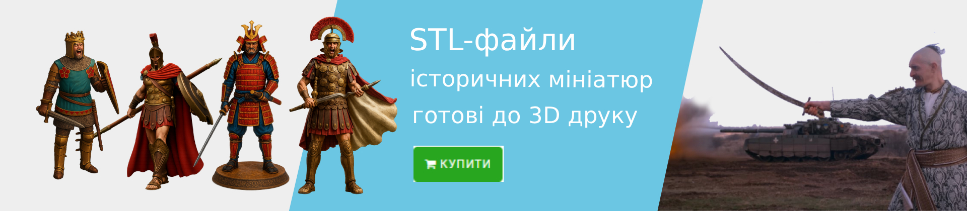 Колекційні історичні 3D-фігурки