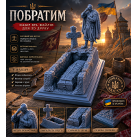 «Побратим» – набор STL-файлов диорамы для 3D-печати